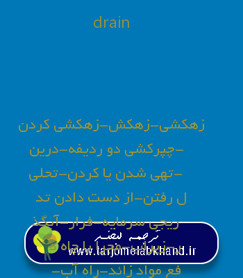 drain به فارسی